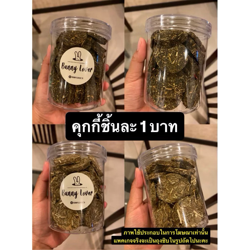ส่งทันที!! คุกกี้หญ้า คุกกี้กระต่าย สัตว์ฟันแทะ🐰ชิ้นละ 1 บาท /หญ้าอัลฟาฟ่า ทิมโมธี
