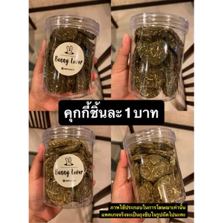 ส่งทันที!! คุกกี้หญ้า คุกกี้กระต่าย สัตว์ฟันแทะ🐰ชิ้นละ 1 บาท /หญ้าอัลฟาฟ่า ทิมโมธี