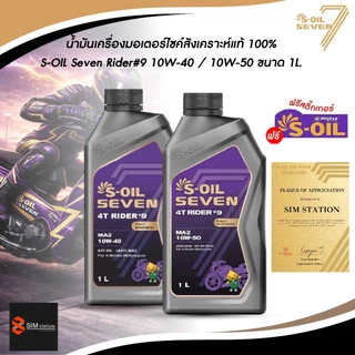 [มีส่งด่วน] น้ำมันเครื่องมอเตอร์ไซค์ สังเคราะห์แท้ 100% S-Oil Rider 9 10W-40 และ 10W-50 ขนาด 1 ลิตร