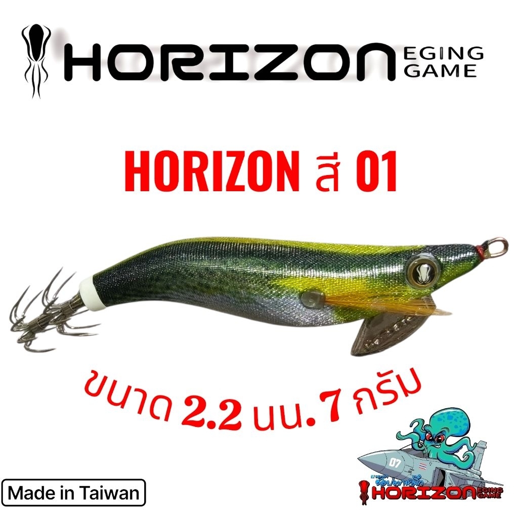 โยตกหมึก HORIZON ขนาด 2.2 นน. 7 กรัม