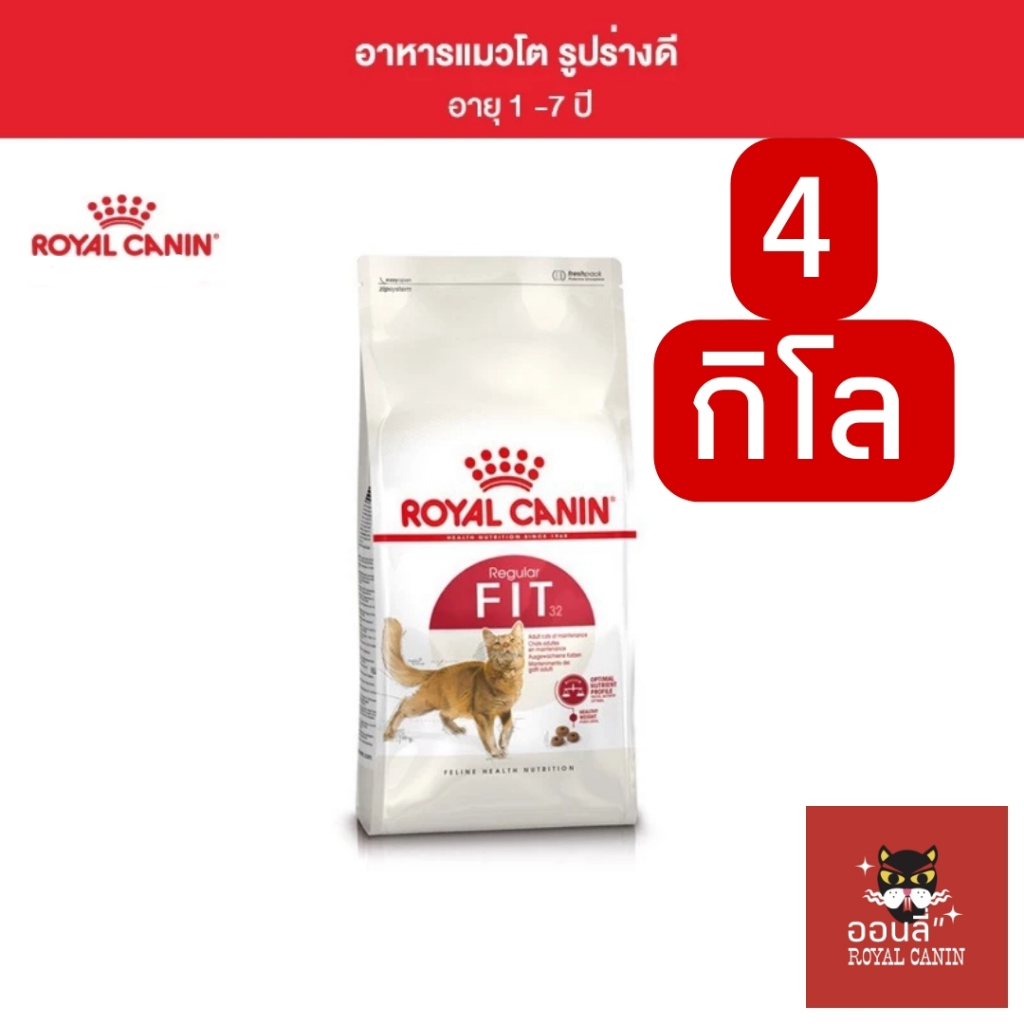 [4kg/ส่งไว] Royal canin อาหารแมวสูตร FIT ถุง 4 kg แมวเลี้ยงทั้งในและนอกบ้าน
