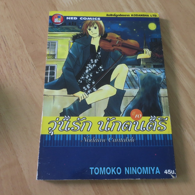 วุ่นรัก นักดนตรี Nodame Cantabile เล่ม 10 - การ์ตูนมือสอง