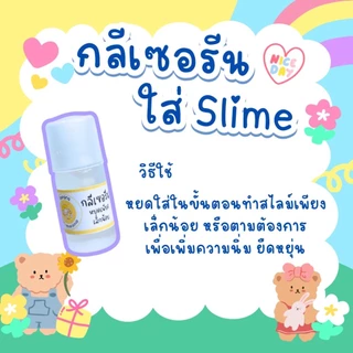 กลีเซอรีนใส่สไลม์ Slime เพิ่มความนุ่ม ยืดหยุ่น