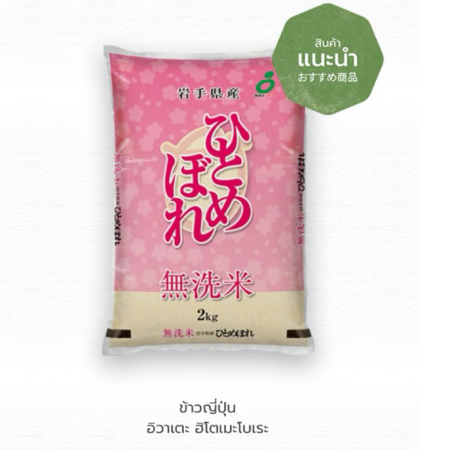ข้าวญี่ปุ่นฮิโตเมะโบเระ Musenmai Iwate Hitomebore Rice 2kg