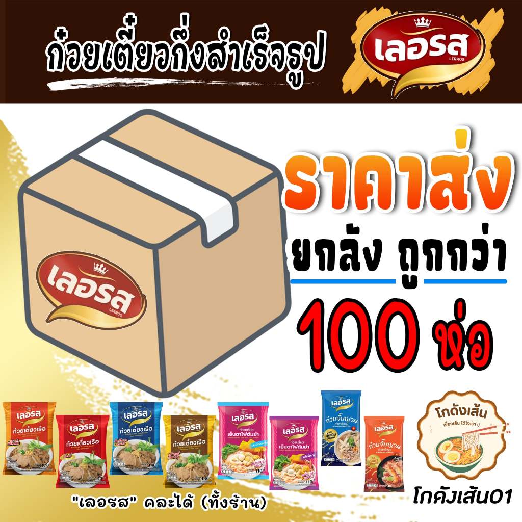 [ยกลัง100ห่อ]  เลอรส ก๋วยเตี๋ยวเรือ ของแท้ ตรงปก ส่งไว