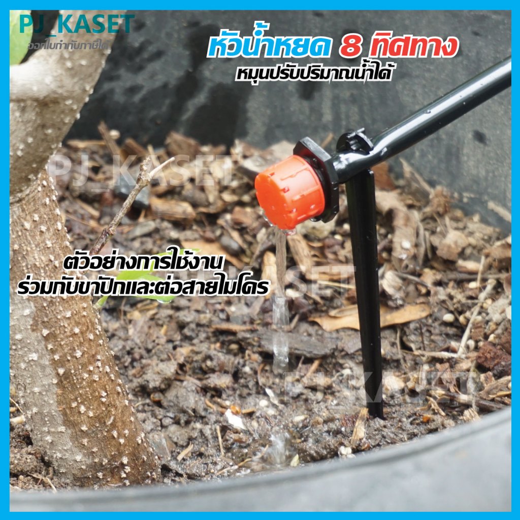 หัวน้ำหยด หัวน้ำหยด 8 ทิศทาง แบบปรับความแรงน้ำได้ (ขายชุดละ 10 ชิ้น) - รูปที่ 3