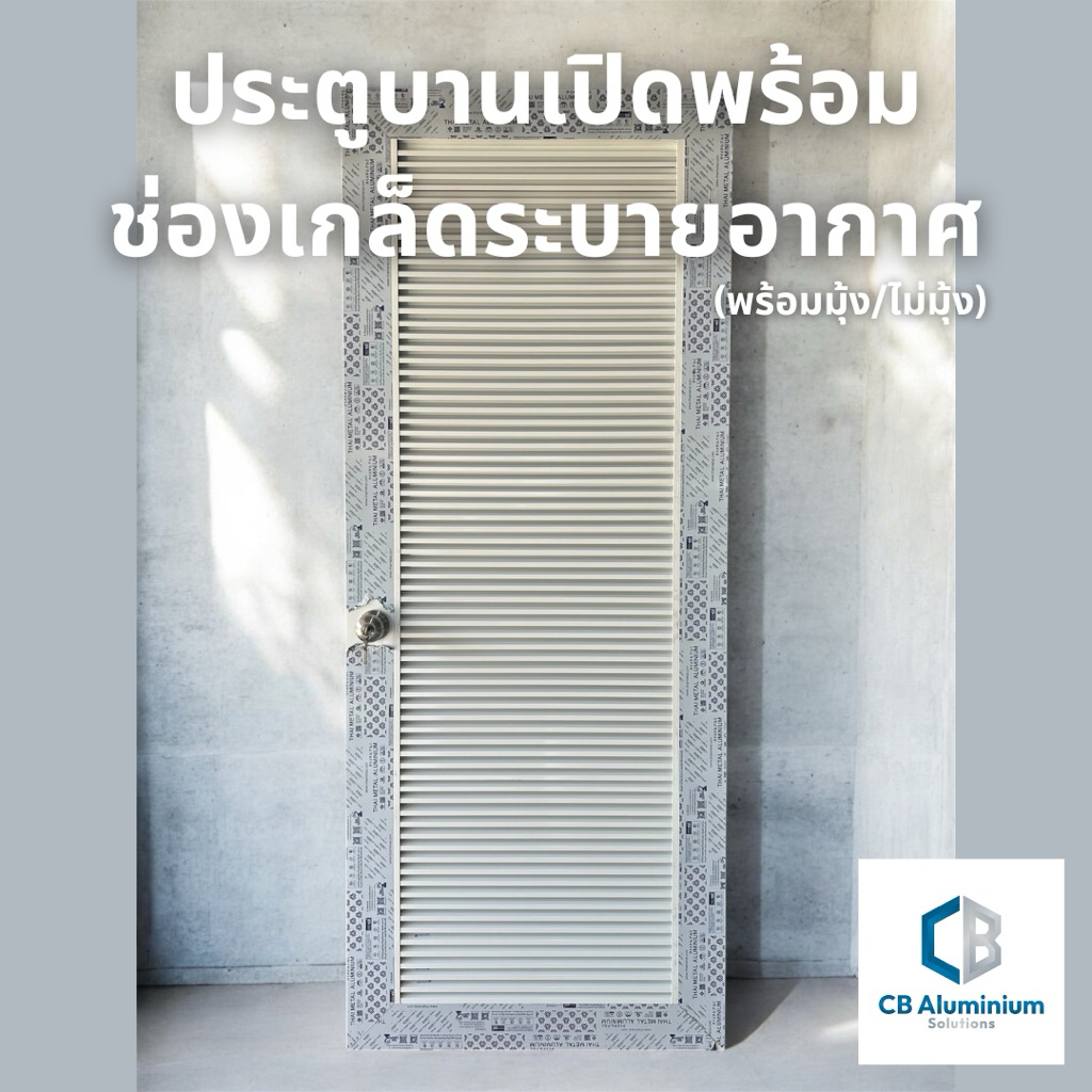 ประตูอลูมิเนียมบานเปิด พร้อมเกล็ดระบายอากาศ ขนาด 80x200 ซม. มีแบบพร้อมมุ้ง และไม่เอามุ้งลวด