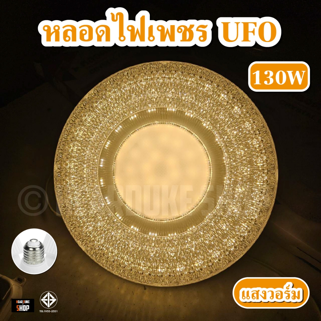 หลอดเพชร UFO หลอดไฟประหยัดLED  กรอบลายเพชร