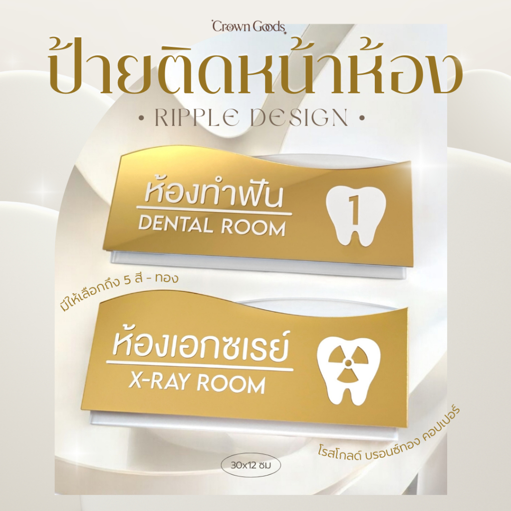 ป้ายหน้าห้องคลินิค ห้องทำฟัน สวยหรูหรา 30x12 ซม วัสดุอะครีลิค เลือกสี+แจ้งข้อความได้ทางแชท UV PRINT (ราคาต่อ 1 ชิ้น)