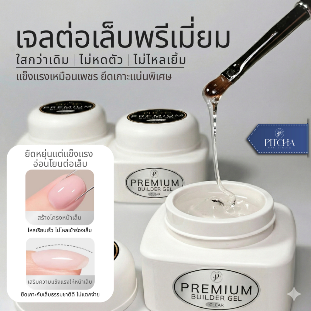 BUILDER GEL เจลต่อเล็บพรีเมี่ยม สีใส | P-E02 | PITCHA | เซ็ตตัวเร็ว ไม่แสบร้อนหน้าเล็บ
