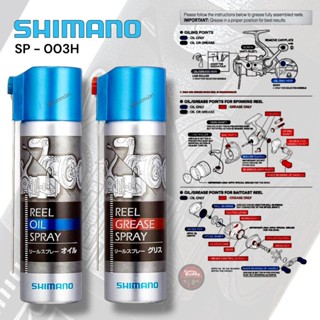 Shimano ชุดสเปรย์ น้ำมัน+จาระบี SP-003H