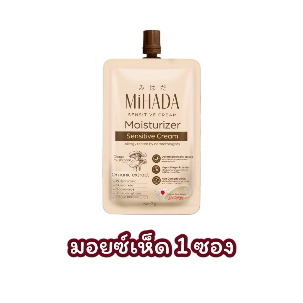 (แบบซอง)มอยซ์เห็ด มิฮาดะ มอยเจอไรเซอร์  เซนซิทีฟ ครีม MiHADA Moisturizer Sensitive Cream (ขนาด 7 กรัม/ซอง)