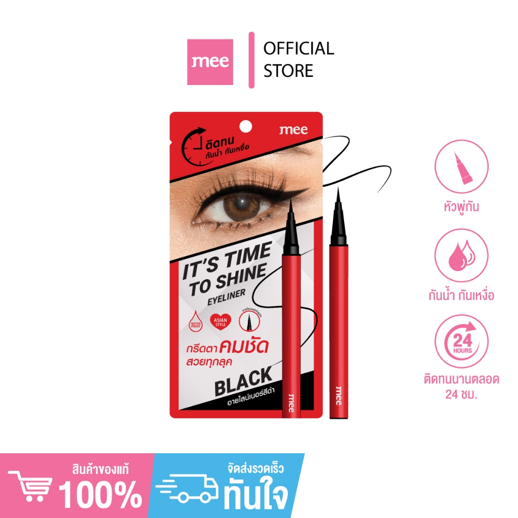 >อายไลเนอร์ใหม่ล่าสุด MEE IT'S TIME TO SHINE EYELINER  เขียนง่าย จับถนัดมือ สูตรติดทน แห้งเร็ว