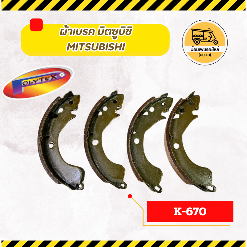 ผ้าเบรค มิตซูบิชิ K-670