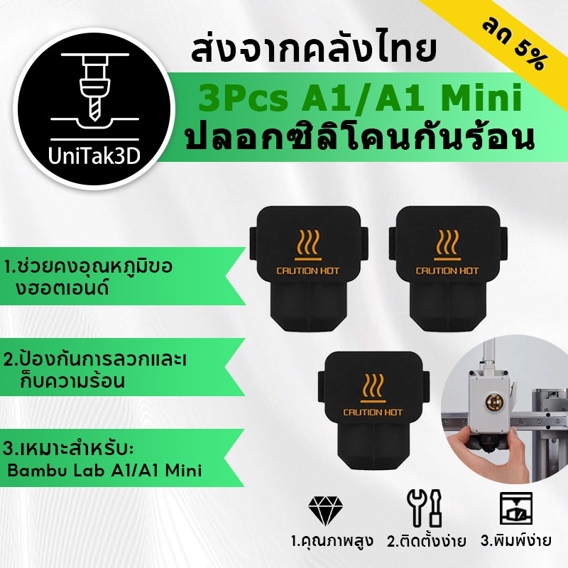 【🚚สินค้าพร้อมส่ง】3Pcs BambuLab A1/A1 Mini ปลอกซิลิโคนกันร้อน ความร้อนคงที่ ป้องกันไม่ให้ลวก