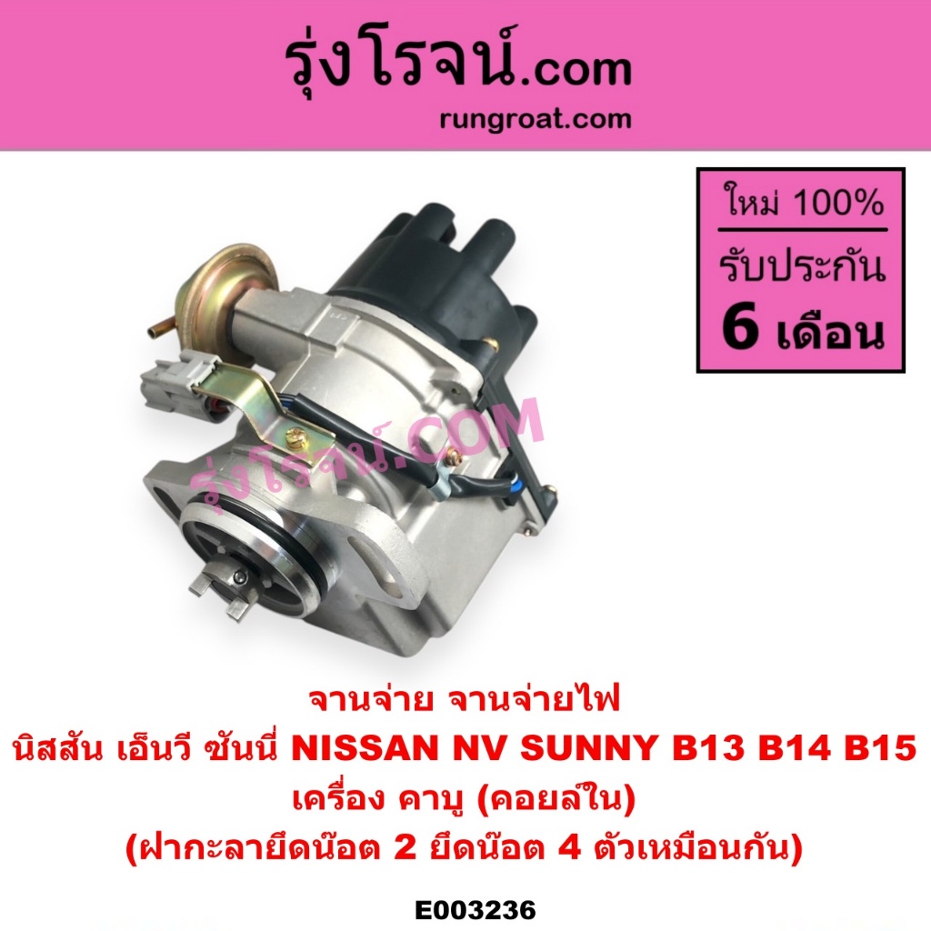 E003236 จานจ่าย GA15 คาบู จานจ่าย GA16 คาบู คาบิว นิสสัน ซันนี่ B13 B14 B15 NISSAN SUNNY จานจ่ายNV