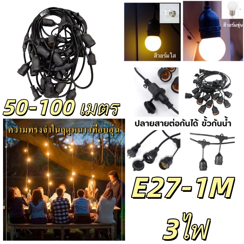 ชุดสายไฟ E27 ยาว 50-100 เมตร สายแขวน กันน้ำ (ไม่รวมหลอดไฟ) หนาทนทาน ติดตั้งมาพร้อมรางไฟ ขั้วหลอดไฟ แ