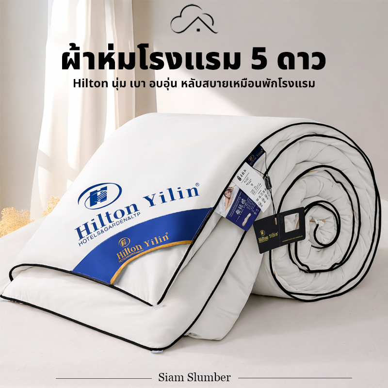 ผ้าห่มโรงแรม 5 ดาว สไตล์ Hilton นุ่ม เบา อบอุ่น ไส้ผ้านวมพรีเมียม 5/6/7 ฟุต | Siam Slumber