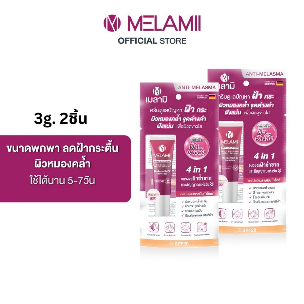 ขนาดทดลอง 3g 2ชิ้น. Melamii Anti-Melasma Perfect White Serum and Spot Corrector