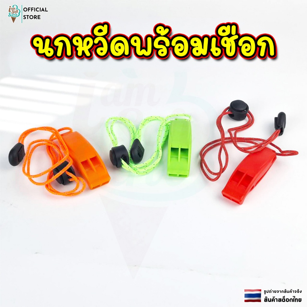 นกหวีด มีเชือก เสียงดังชัดเจน เหมาะสำหรับเล่นกีฬา เอาตัวรอด ใช้งานง่าย