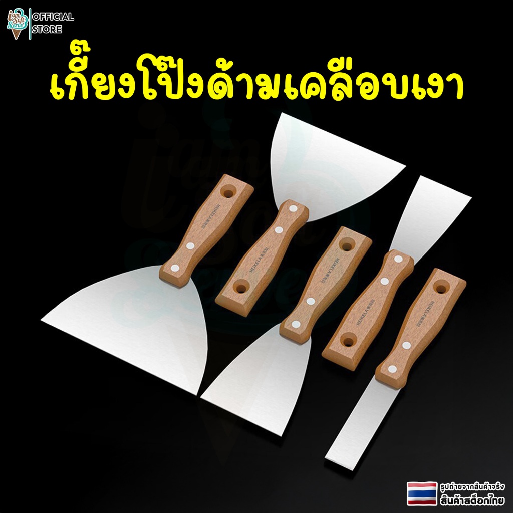 เกียงโป๊วสี เคลือบเงา เกรดพรีเมี่ยม ขนาด 1”,2”, 3”, 4”, 5”, 6”ด้ามสแตนเลส