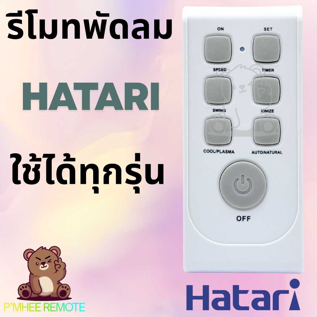 รีโมทพัดลม ฮาตาริ Hatari Remote Fan Universal Remote พัดลมตั้งพื้น พัดลมติดผนัง พัดลมไอเย็น สินค้าพร้อมส่ง