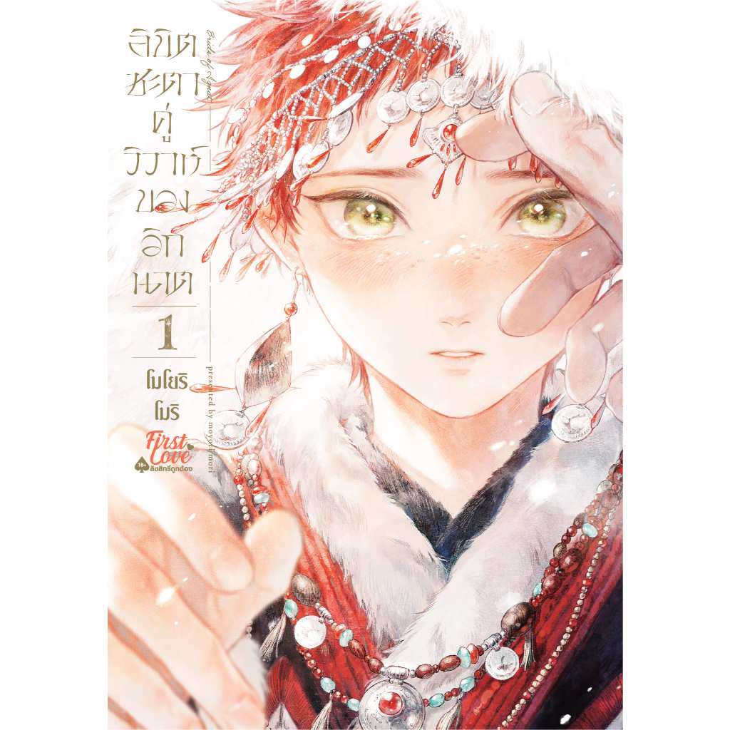ลิขิตชะตาคู่วิวาห์ของอิกนาต เล่ม 1