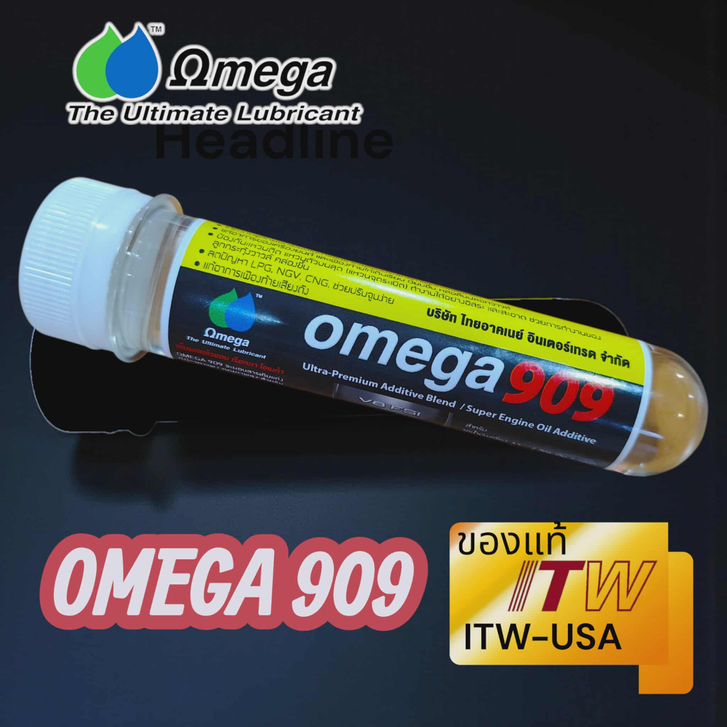 omega909 หัวเชื้อน้ำมันเครื่อง