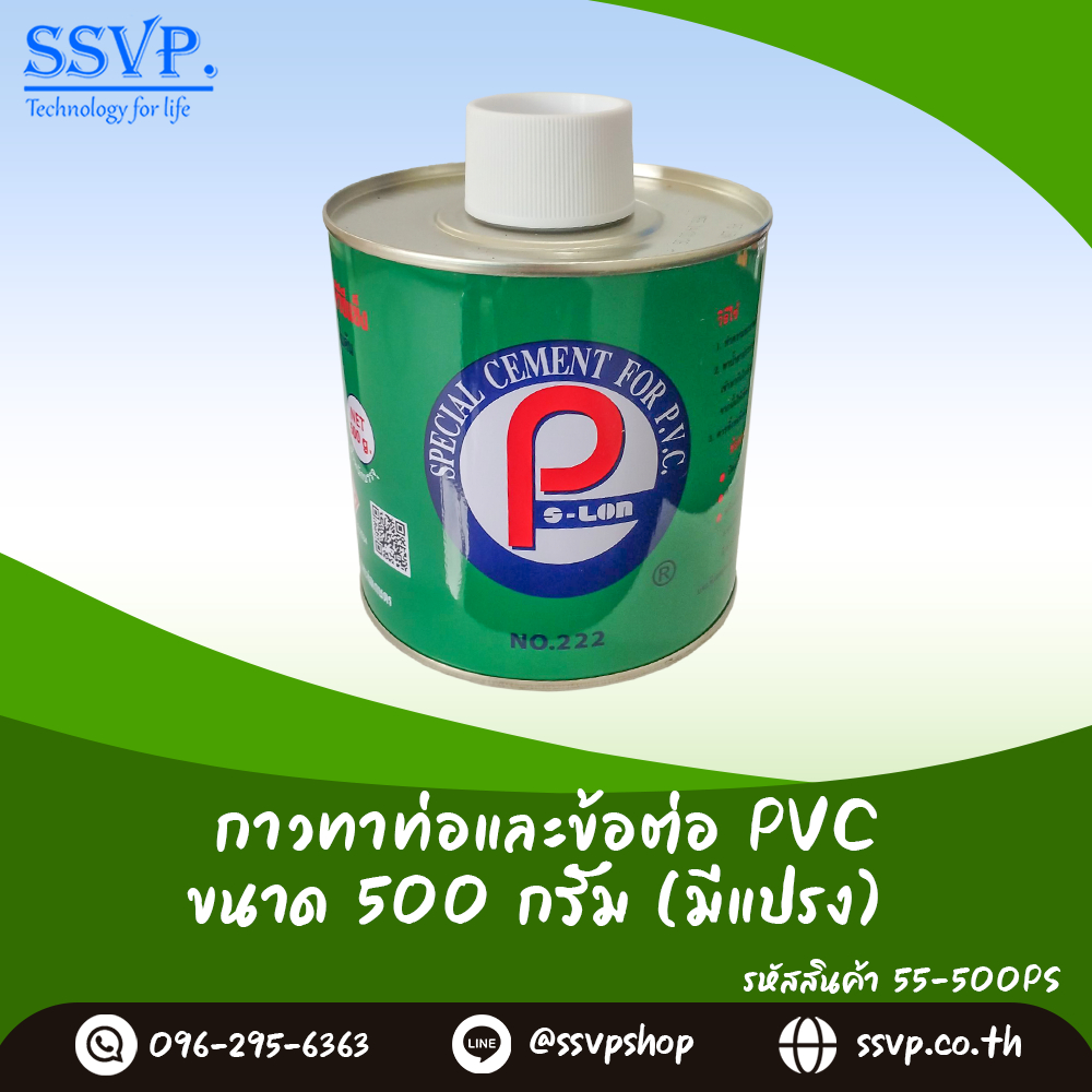 กาวทาท่อและข้อต่อ PVC  ขนาด 500 กรัม (มีแปรง) รหัสสินค้า  55-500PS ตรา P-SLON บรรจุ 1 กระป๋อง