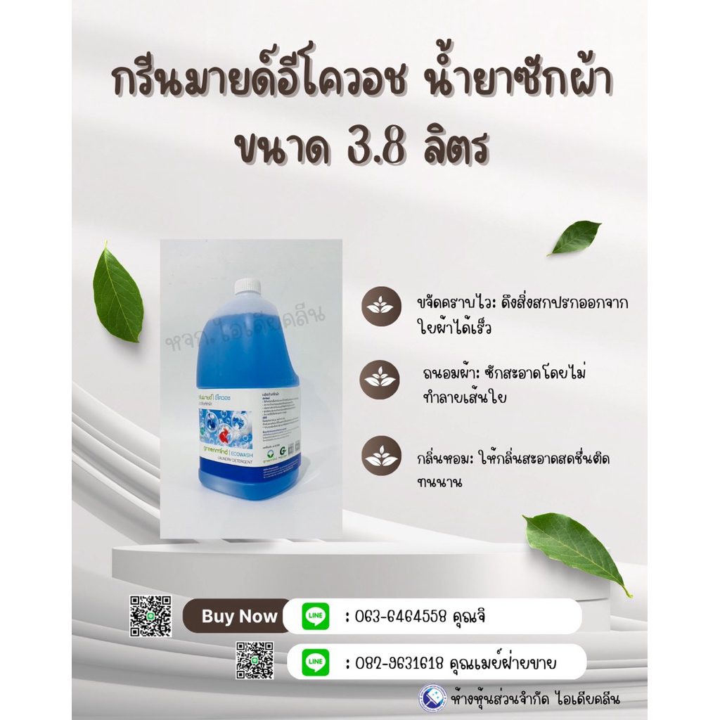 ผลิตภัณฑ์ซักผ้า กรีนมายด์ อีโควอช ผสมสารขจัดคราบตรงประสิทธิภาพ ขนาด 3.8 L