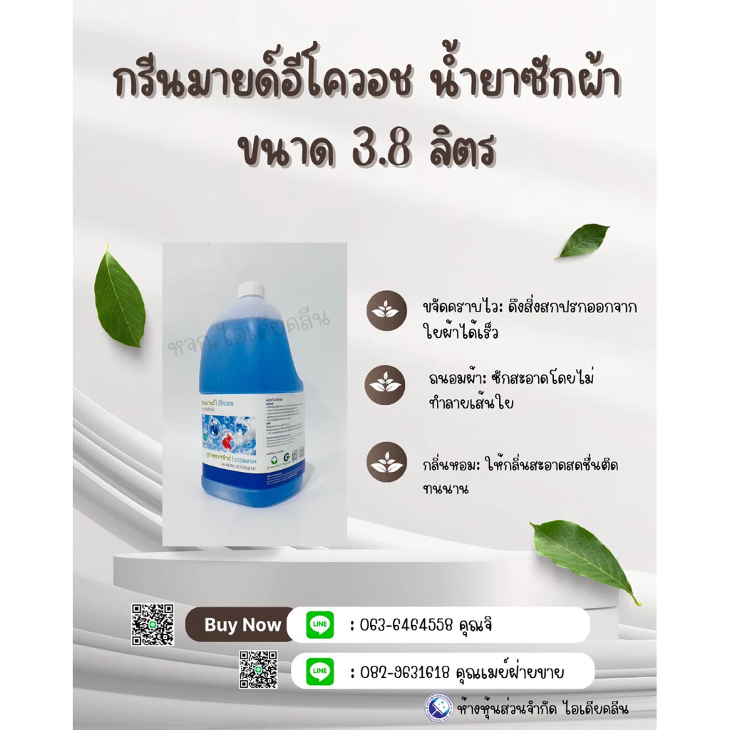 ผลิตภัณฑ์ซักผ้า กรีนมายด์ อีโควอช ผสมสารขจัดคราบตรงประสิทธิภาพ ขนาด 3.8 L (สั่งได้ครั้งละ 4 แกลลอน)