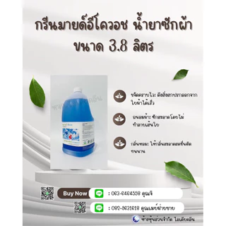 ผลิตภัณฑ์ซักผ้า กรีนมายด์ อีโควอช ผสมสารขจัดคราบตรงประสิทธิภาพ ขนาด 3.8 L (สั่งได้ครั้งละ 4 แกลลอน)