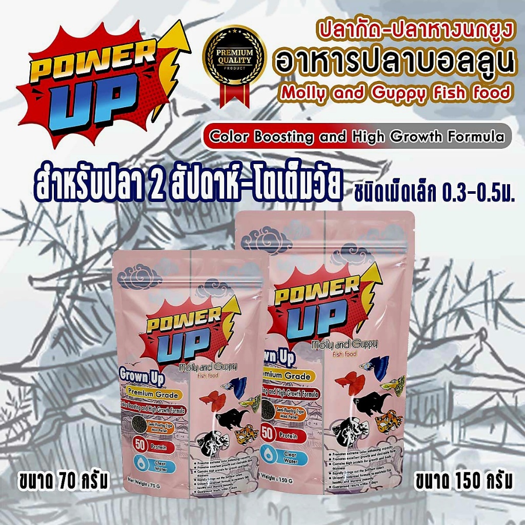 PowerUp อาหารปลา2สัปดาห์-โตเต็มวัย ขับลม สารอาหาร แร่ธาติครบ จบในซอง สำหรับปลาบอลลูน•ปลาหางนกยูง•ปลากัด