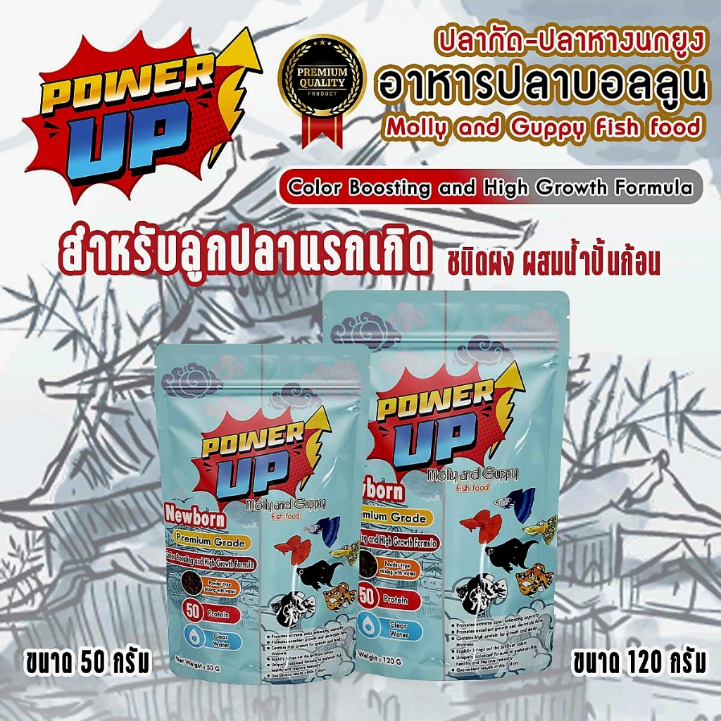 PowerUp อาหารลูกปลาแรกเกิด ขับลม สารอาหาร แร่ธาติครบ จบในซอง สำหรับปลาบอลลูน•ปลาหางนกยูง•ปลากัด