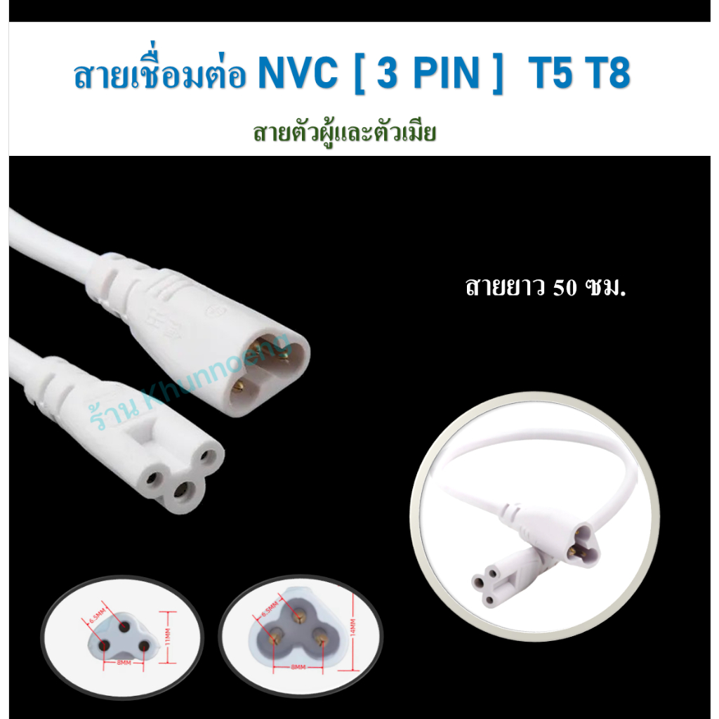 สายเชื่อมต่อ  สำหรับ T5 T8 LED ตัวผู้และตัวเมีย  (NVC 3 PIN)