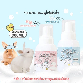 Petcho (PetStern) โฟมอาบน้ำแห้งสัตว์เลี้ยง 2in1 กระต่าย แชมพูโฟมไร้น้ำ ระงับกลิ่นกายและให้กลิ่นหอม