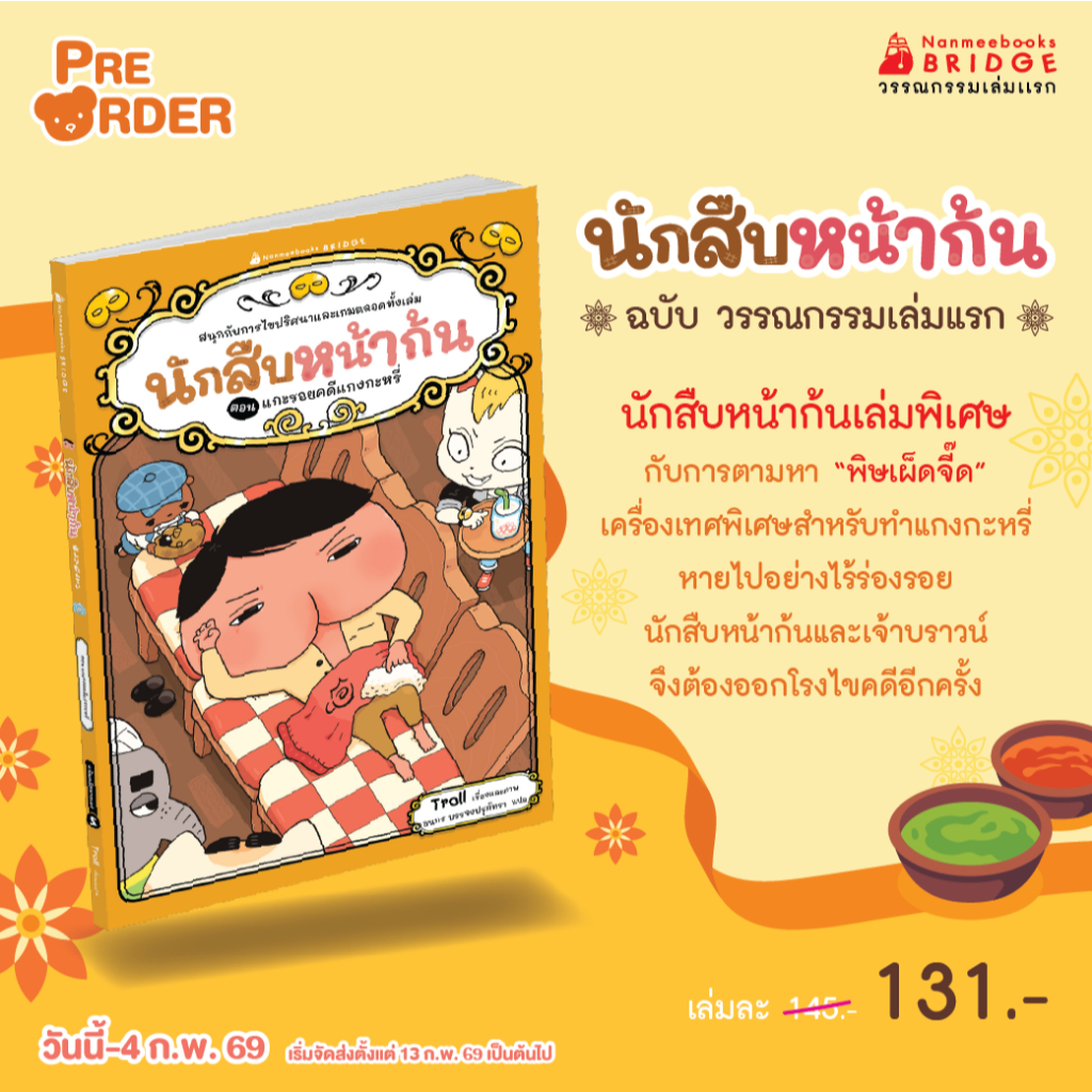 นักสืบหน้าก้น ตอน แกะรอย คดี แ ก ง ก ะ ห รี่ (วรรณกรรมเล่มแรก ฉบับพิเศษ)