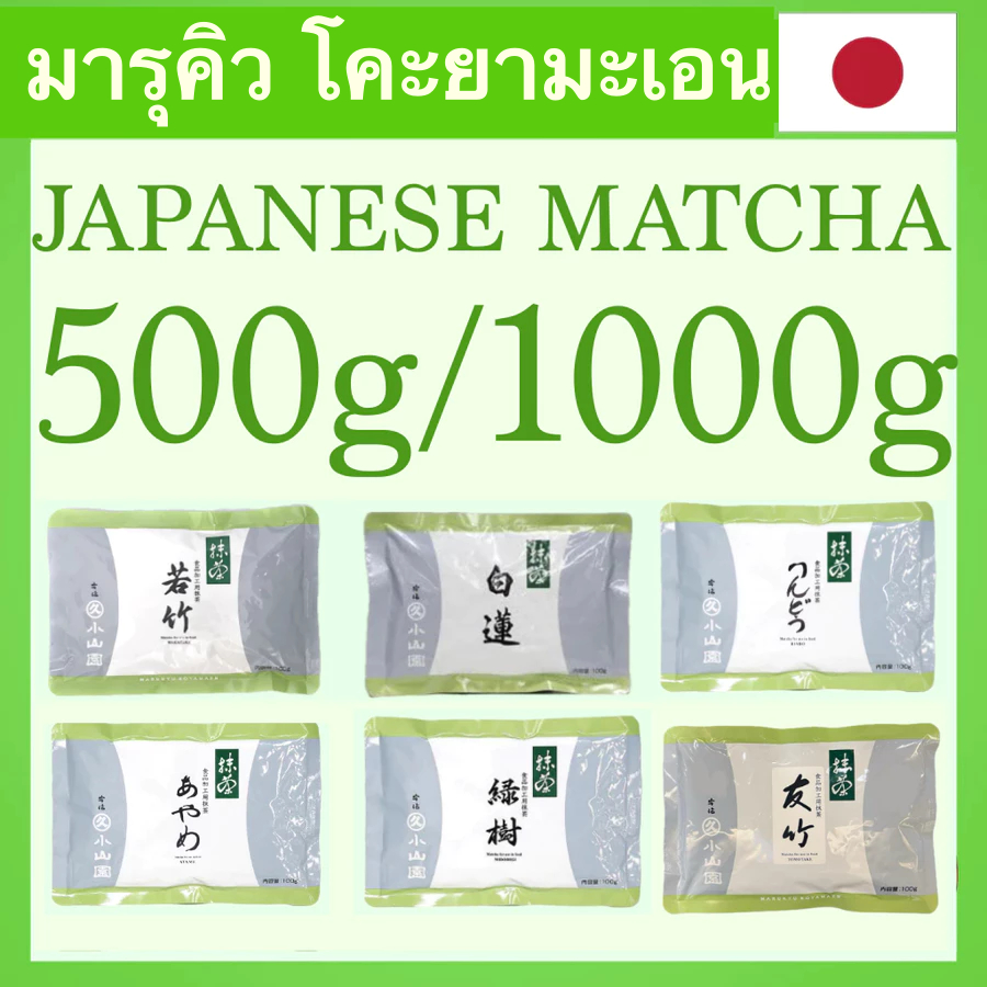 มัทฉะ Matcha Marukyu Koyamaen AYAME/RINDO/BYAKUREN/MIDORIGI/WAKATAKE/AOARASHI/ISUZU