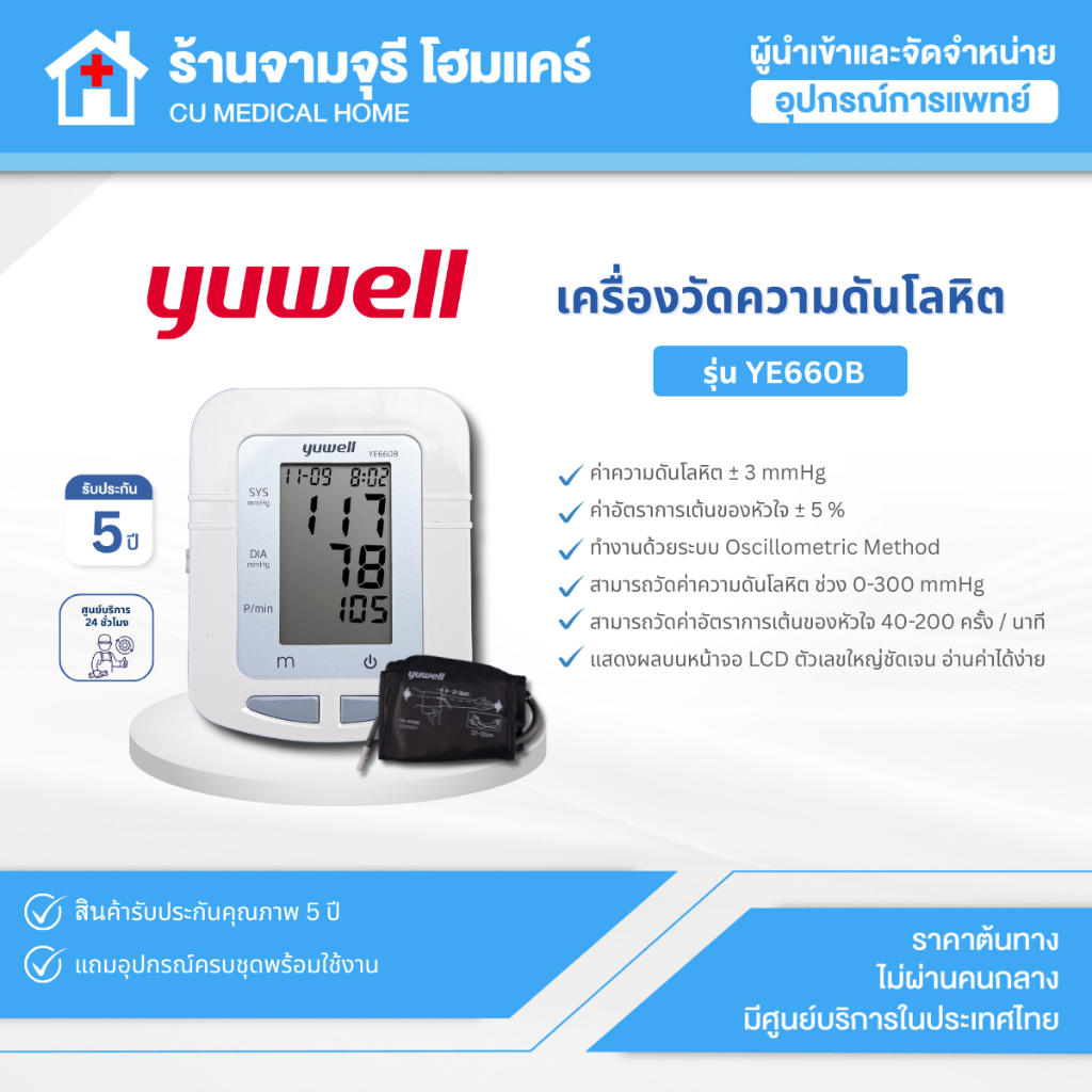 เครื่องวัดความดันโลหิตดิจิตอล Yuwell รุ่น YE660B ประกันศูนย์ไทย 5 ปี