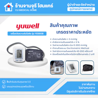 เครื่องวัดความดันโลหิตดิจิตอล Yuwell รุ่น YE660B ประกันศูนย์ไทย 5 ปี