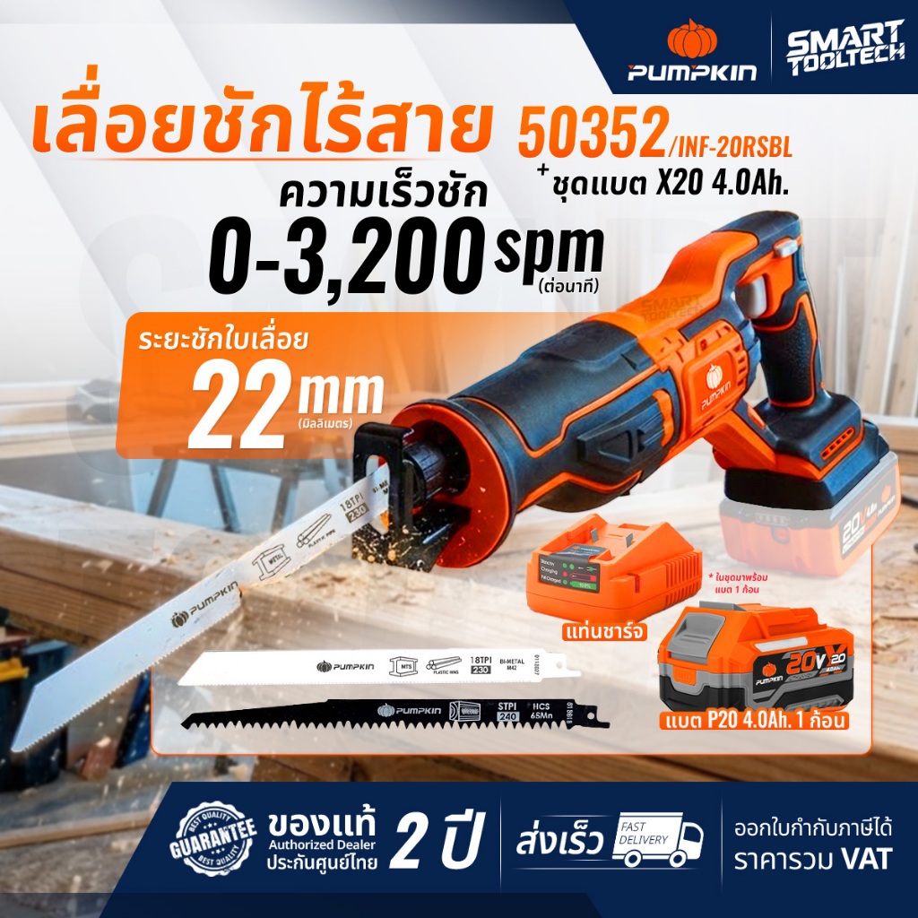 🔥พร้อมส่งด่วน🔥 เลื่อยชัก Pumpkin 50352 inf-20rsbl เลื่อยชักไร้สาย เลื่อยไฟฟ้า เลื่อยฉลุ reciprocatin