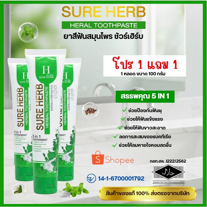 [ 1เเถม 1 ยาสีฟันชัวร์เฮิร์บ 5 in 1 ยาสีฟัน สมุนไพร ชัวร์ เฮิร์บ Sure Herb Herbal Toothpaste 100 g.