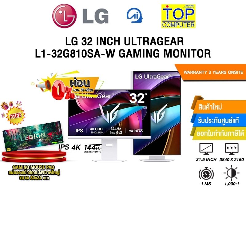 [ผ่อน 0% 10 ด.]LG 32 INCH ULTRAGEAR L1-32G810SA-W GAMING MONITOR (IPS 4K 144Hz)/ประกัน 3 Years Onsit