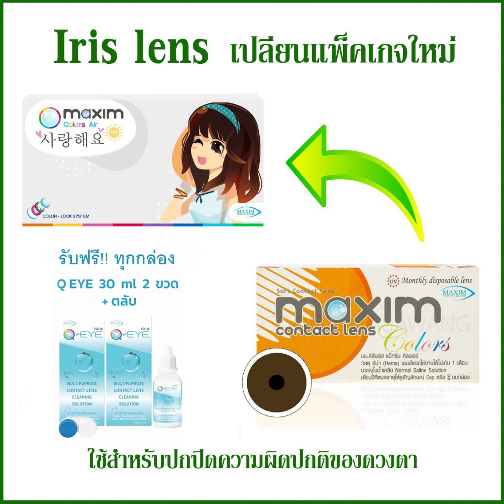 ส่งฟรี +รับส่วนลดสูงสุด 25%  ฟรี Q EYE 30 ml. 2 ขวด Iris Lens คอนแทคเลนส์ maxim ไอริช แก้ปัญหาสีตา บรรจุ 6 ชิ้น