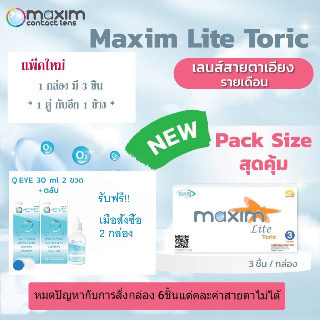 ส่งฟรี + รับส่วนลดสูงสุด 25% สั่งซื้อ 2 กล่อง ฟรี q eye 30 ml. 2 ขวด  Maxim lite toric  แพ็ค 3 ชิ้น