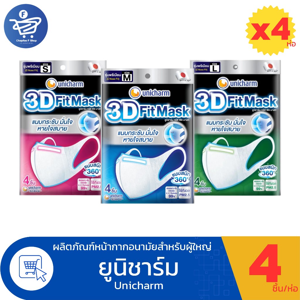 (แพ็ค 4 ห่อ) Unicharm 3D FitMask ยูนิชาร์ม ทรีดี ฟิต มาสก์ หน้ากากอนามัย 4 ชิ้น/ห่อ – โปรปัง