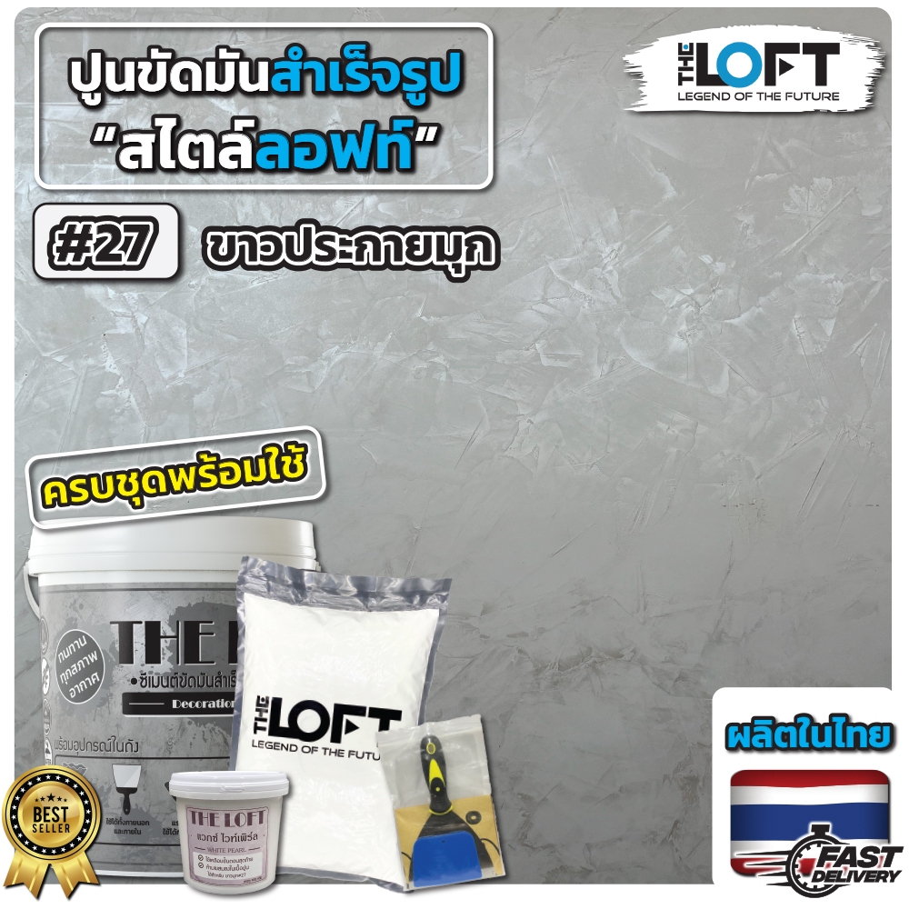 THE LOFT ปูนขัดมันสำเร็จรูป สีขาวประกายมุก (#27) ทำเองได้ง่ายๆไม่ต้องง้อช่าง ปูนขัดมันสไตล์ ลอฟท์