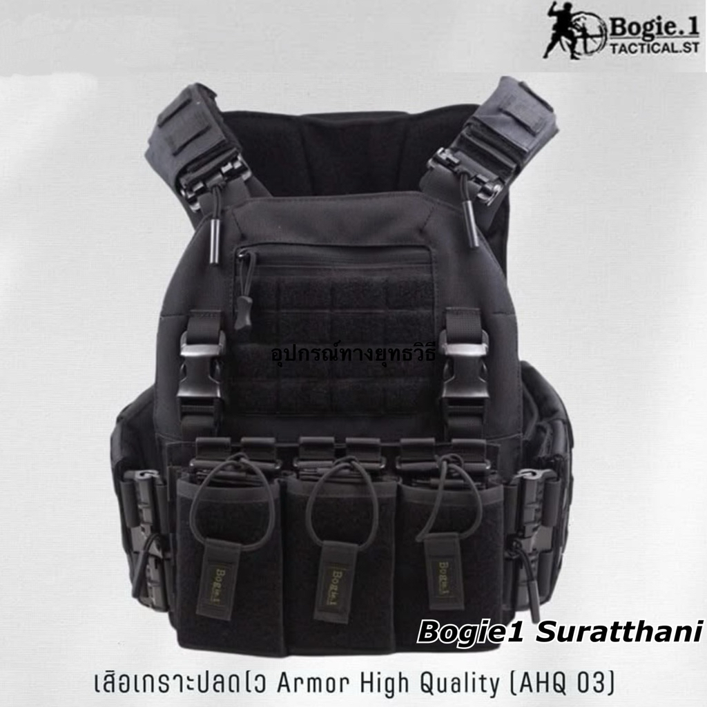 Bogie1 เสื้อเกราะ ปลดไว AHQ03