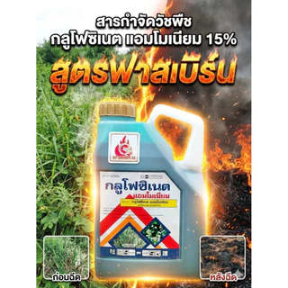 กลูโฟซิเนต(สูตรฟาสเบิร์น)ขนาด4ลิตร