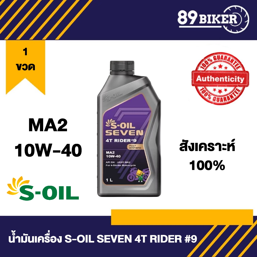 S-OIL น้ำมันเครื่อง S Oil Seen 4T Rider #9 สังเคราะห์ 100% MA2 10W-40 สำหรับมอเตอร์ไซค์ 1 ลิตร